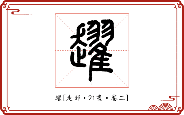 趯