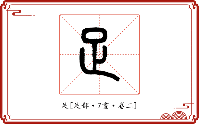 足