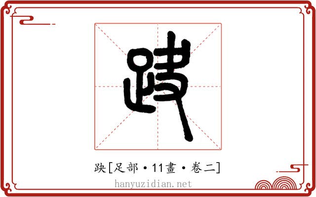 趹
