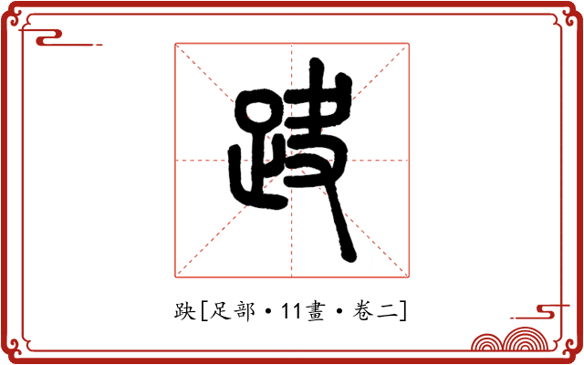 趹
