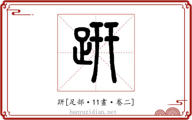 趼