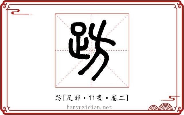 趽