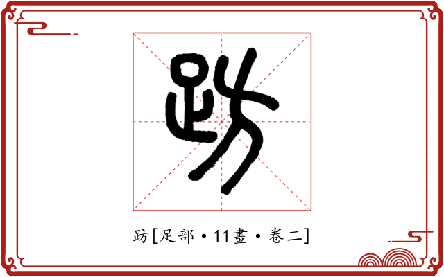 趽