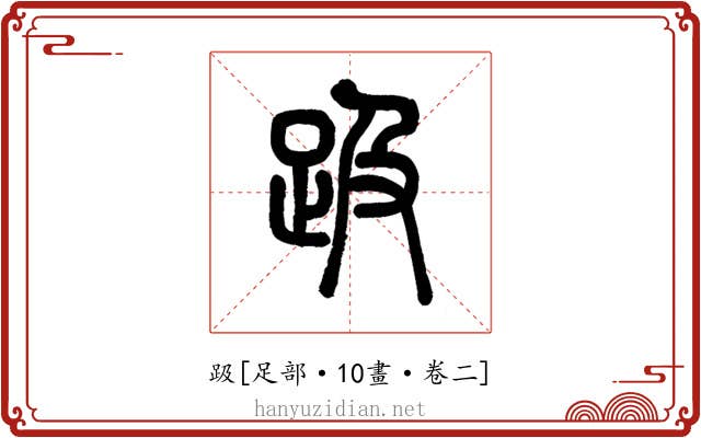 趿