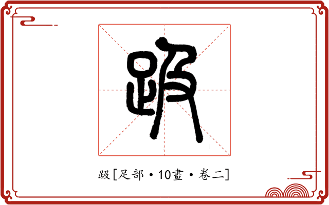 趿