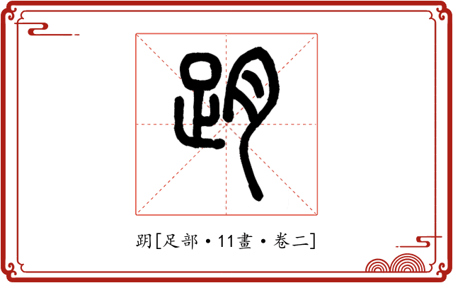 跀