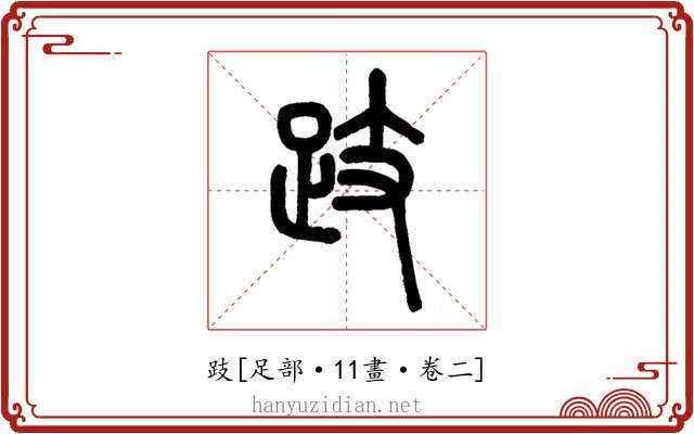 跂