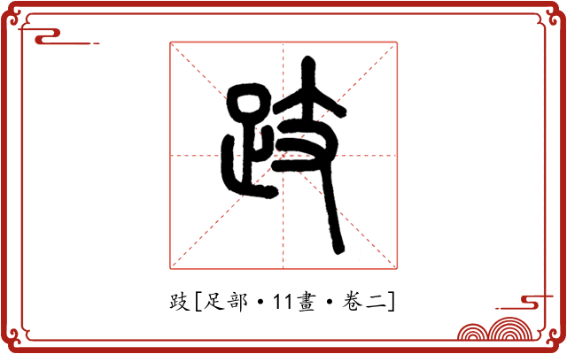 跂