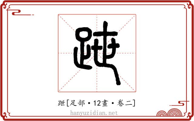 跇