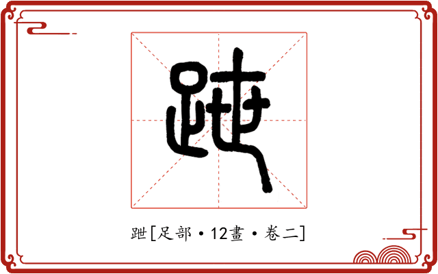 跇