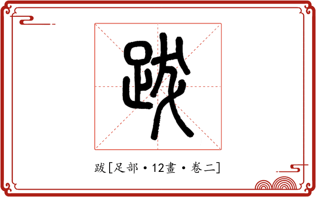跋