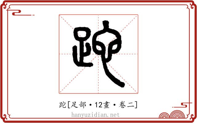 跎
