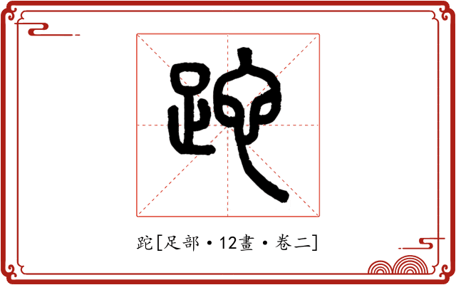 跎
