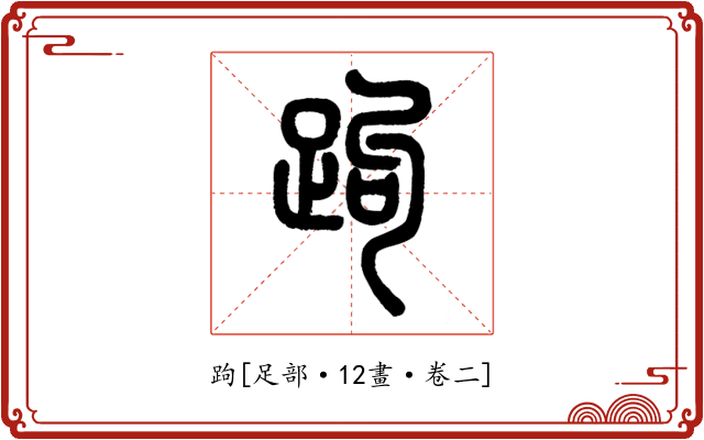 跔