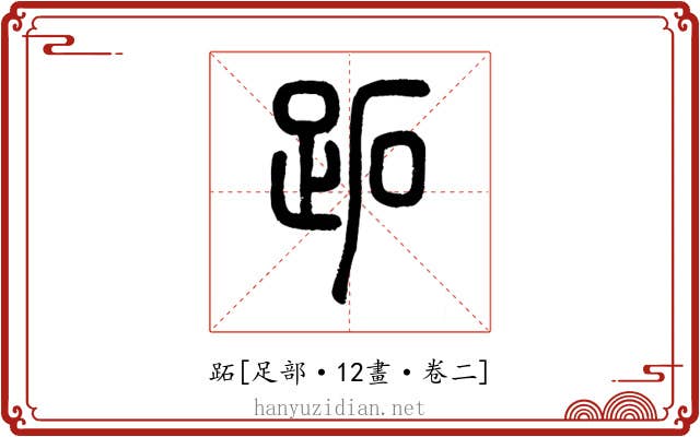 跖