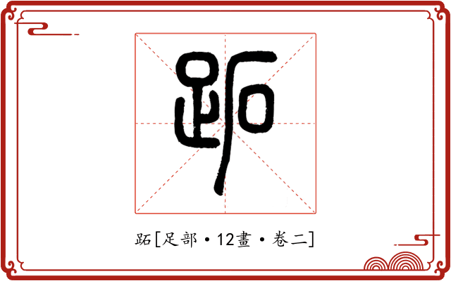 跖