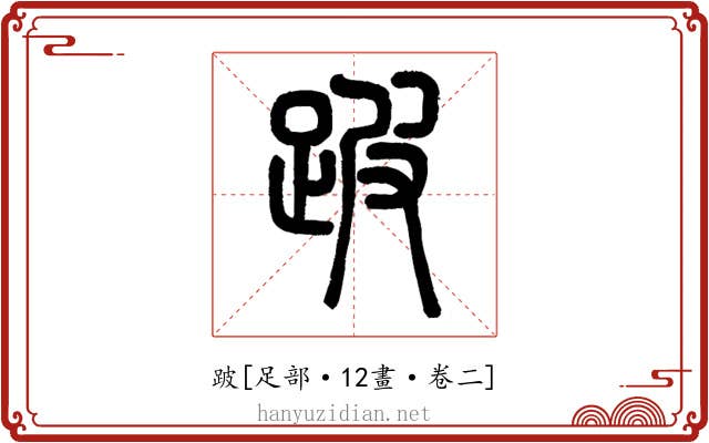 跛
