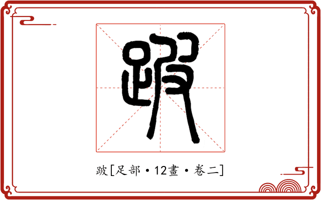 跛