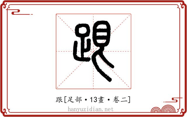 跟