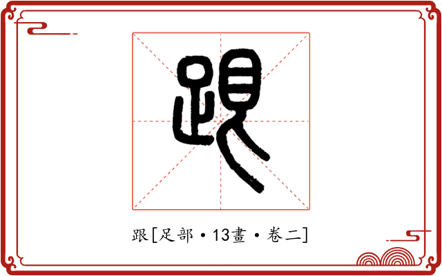 跟
