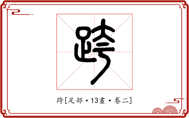 跨