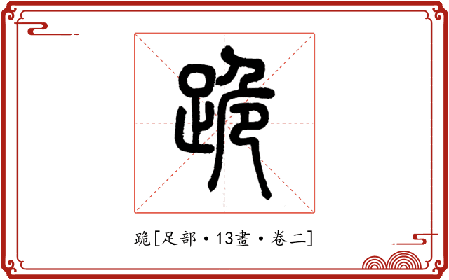 跪