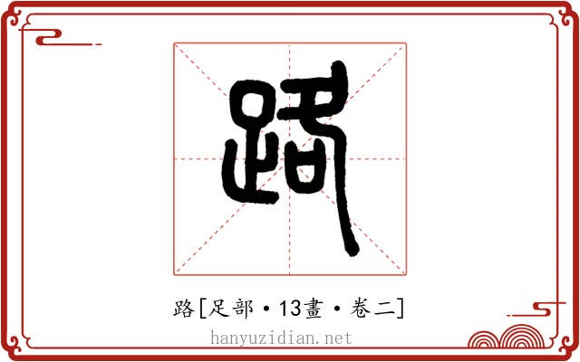 路