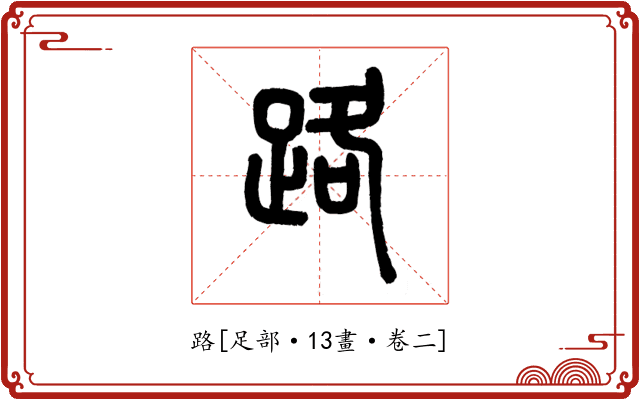 路