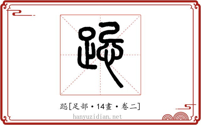 跽