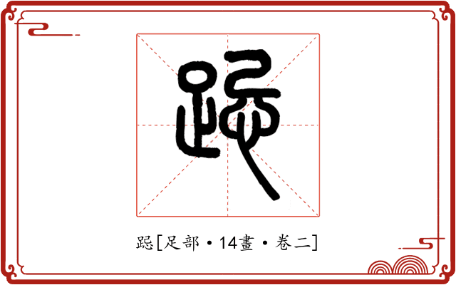 跽