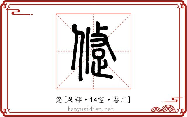 跾