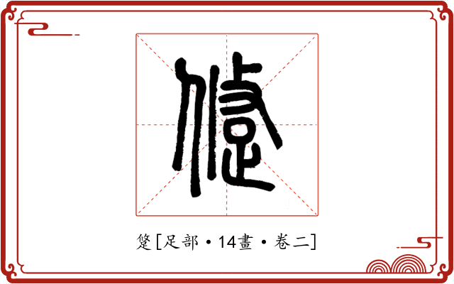 跾