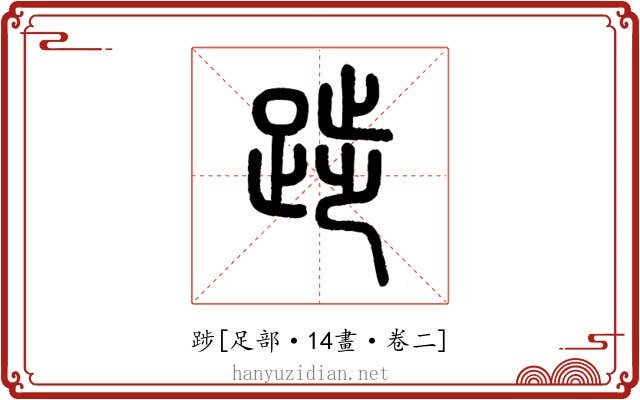 踄