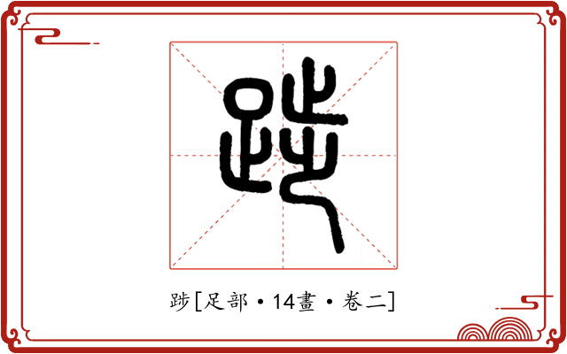 踄