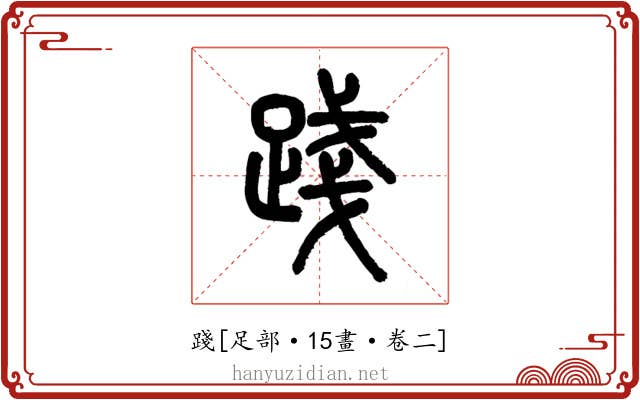 踐
