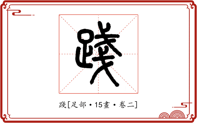 踐