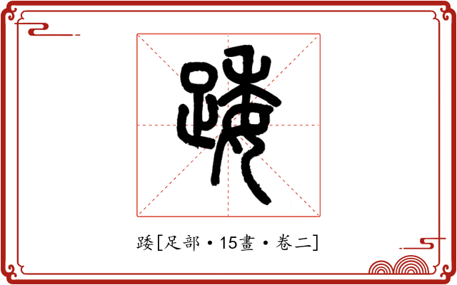 踒