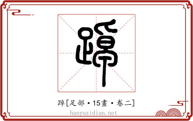 踔