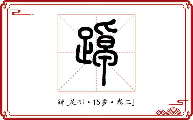 踔