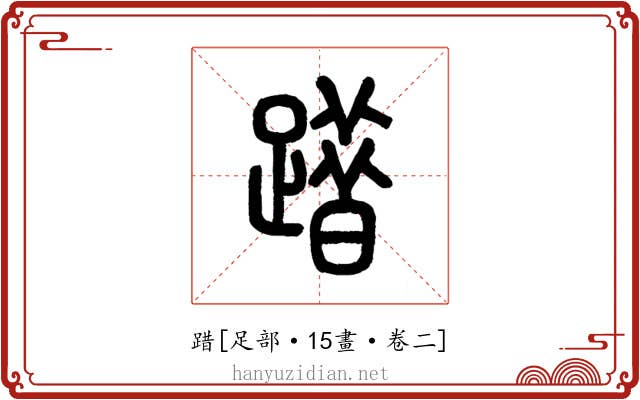 踖