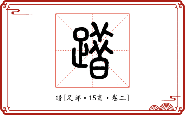 踖