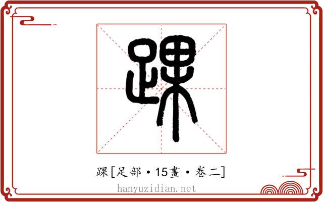 踝