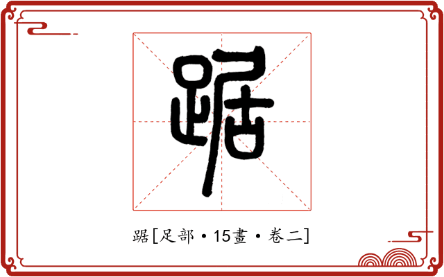 踞