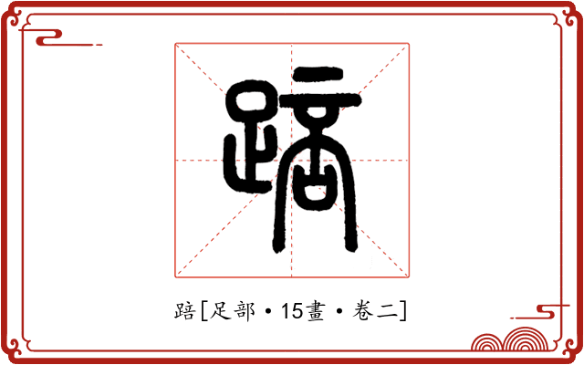 踣