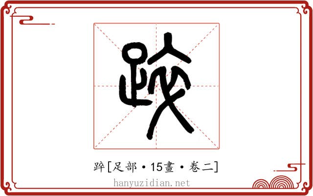 踤