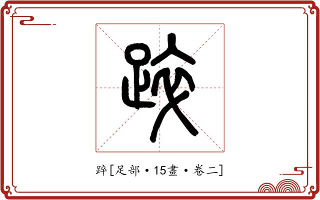 踤