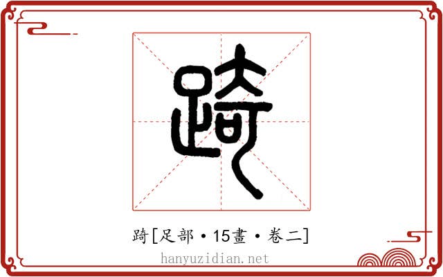 踦