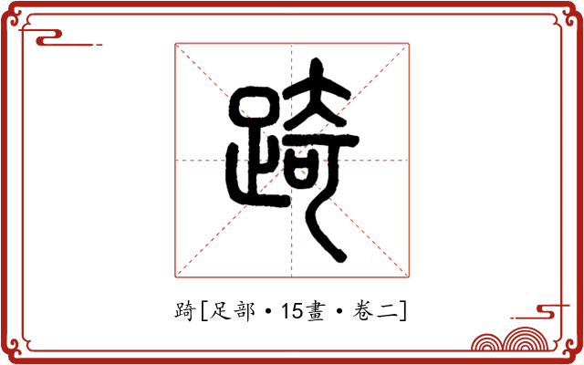 踦