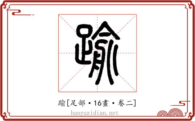 踰