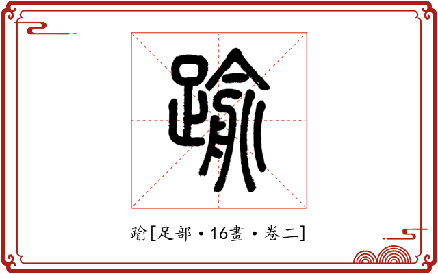 踰
